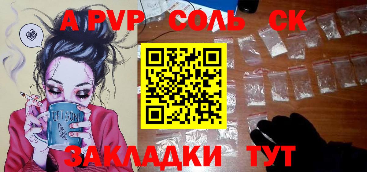 А ПВП Соль  Вход с VPN  APVP Crystall  Alpha-PVP СК  где можно купить   Краснодар 